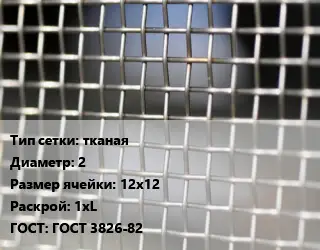 Сетка тканая тканая d=2 Ячейка: 12х12 1хL ГОСТ: ГОСТ 3826-82